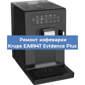 Ремонт платы управления на кофемашине Krups EA894T Evidence Plus в Москве